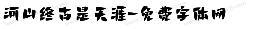 河山终古是天涯字体转换
