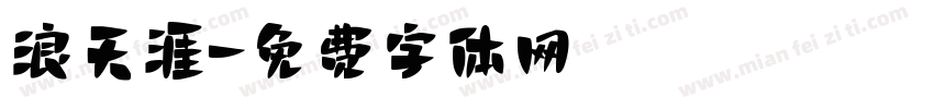 浪天涯字体转换
