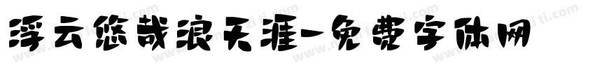 浮云悠哉浪天涯字体转换