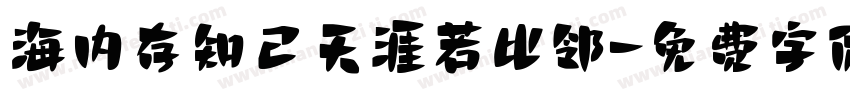 海内存知己天涯若比邻字体转换