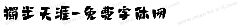 獨步天涯字体转换