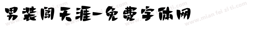 男装闯天涯字体转换