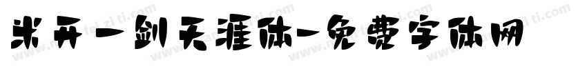 米开一剑天涯体字体转换