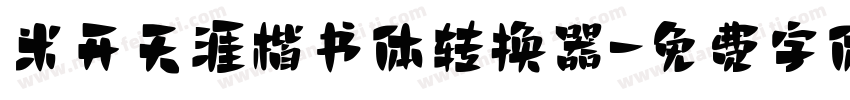 米开天涯楷书体转换器字体转换
