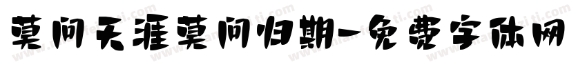 莫问天涯莫问归期字体转换