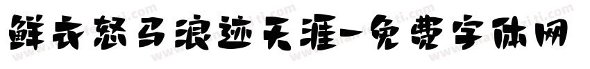 鲜衣怒马浪迹天涯字体转换