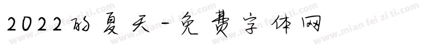 2022的夏天字体转换
