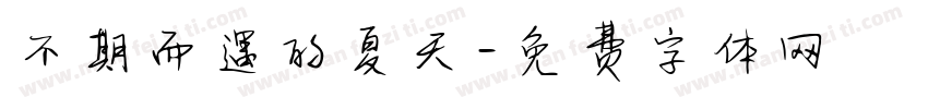 不期而遇的夏天字体转换