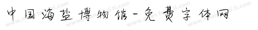 中国海盐博物馆字体转换