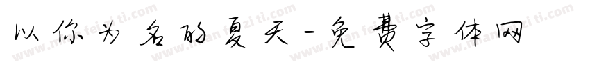 以你为名的夏天字体转换