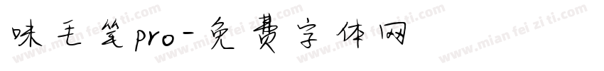 味毛笔pro字体转换