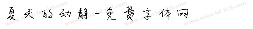 夏天的动静字体转换