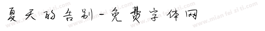 夏天的告别字体转换