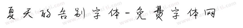 夏天的告别字体字体转换