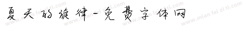 夏天的旋律字体转换