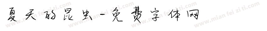 夏天的昆虫字体转换