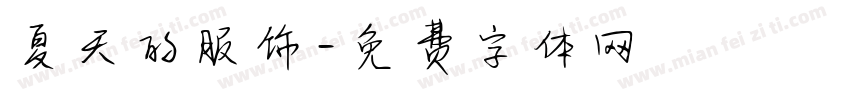 夏天的服饰字体转换