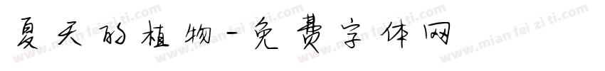 夏天的植物字体转换