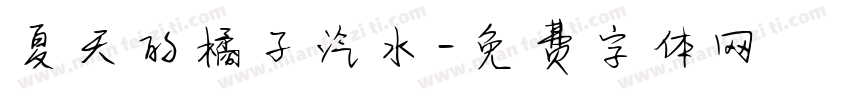 夏天的橘子汽水字体转换