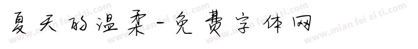 夏天的温柔字体转换