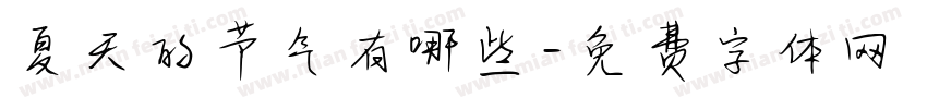 夏天的节气有哪些字体转换
