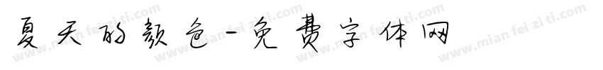 夏天的颜色字体转换