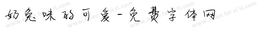 奶兔味的可爱字体转换
