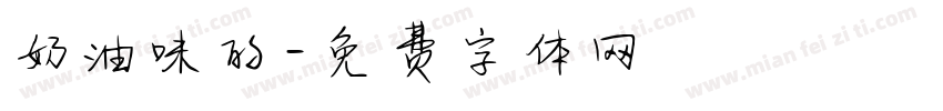 奶油味的字体转换