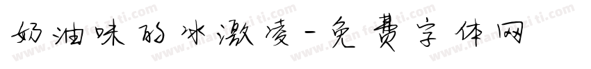 奶油味的冰激凌字体转换