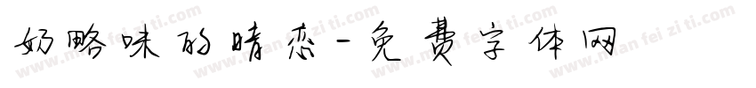 奶略味的暗恋字体转换