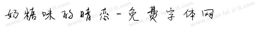 奶糖味的暗恋字体转换