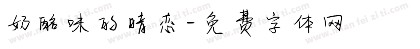 奶酪味的暗恋字体转换