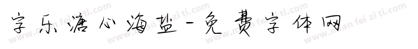字乐溏心海盐字体转换
