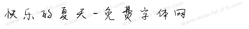 快乐的夏天字体转换