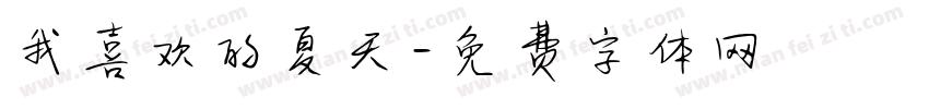 我喜欢的夏天字体转换