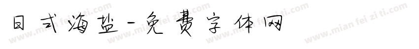 日式海盐字体转换