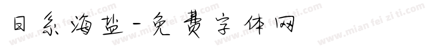 日系海盐字体转换
