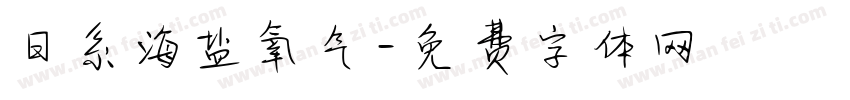 日系海盐氧气字体转换