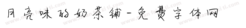 月亮味的奶茶铺字体转换