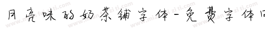 月亮味的奶茶铺字体字体转换