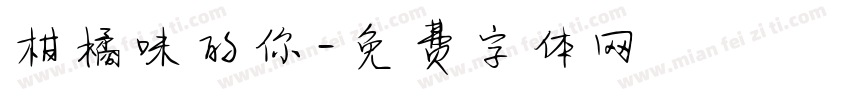 柑橘味的你字体转换