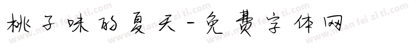 桃子味的夏天字体转换