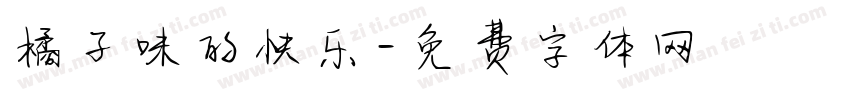 橘子味的快乐字体转换