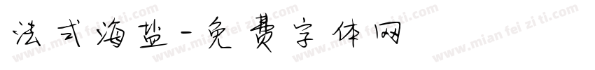 法式海盐字体转换