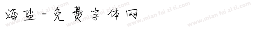 海盐字体转换