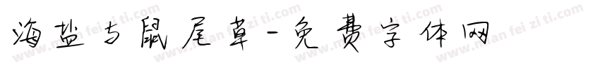 海盐与鼠尾草字体转换