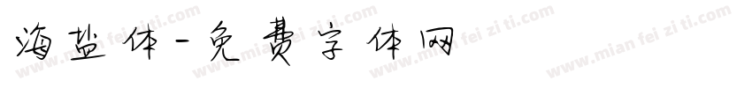 海盐体字体转换