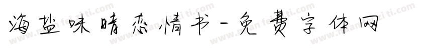 海盐味暗恋情书字体转换