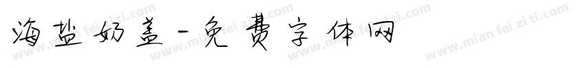 海盐奶盖字体转换