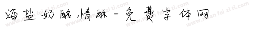海盐奶酪情酥字体转换